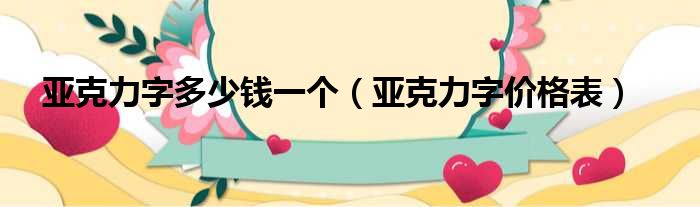 亚克力字多少钱一个（亚克力字价格表）