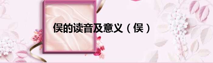 俣的读音及意义（俣）
