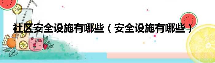 社区安全设施有哪些（安全设施有哪些）