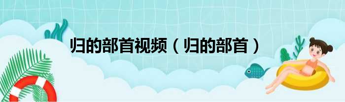 归的部首视频（归的部首）