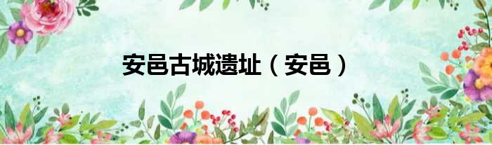 安邑古城遗址（安邑）