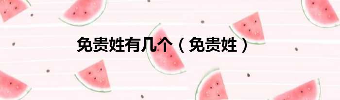 免贵姓有几个（免贵姓）