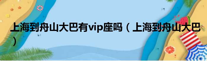 上海到舟山大巴有vip座吗（上海到舟山大巴）