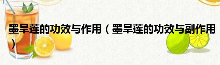 墨旱莲的功效与作用（墨旱莲的功效与副作用）