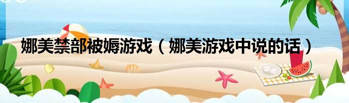娜美禁部被媷游戏（娜美游戏中说的话）