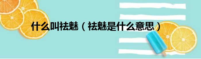 什么叫祛魅（祛魅是什么意思）