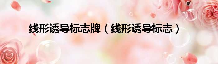 线形诱导标志牌（线形诱导标志）