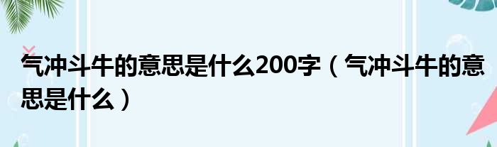 气冲斗牛的意思是什么200字（气冲斗牛的意思是什么）