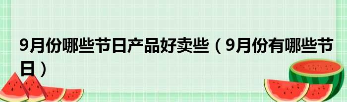 9月份哪些节日产品好卖些（9月份有哪些节日）