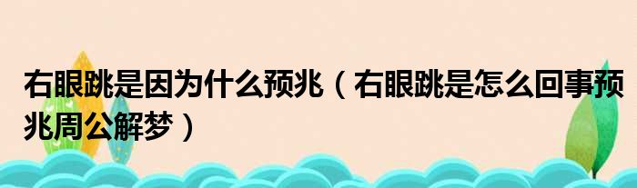 右眼跳是因为什么预兆（右眼跳是怎么回事预兆周公解梦）
