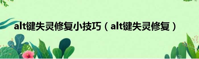alt键失灵修复小技巧（alt键失灵修复）