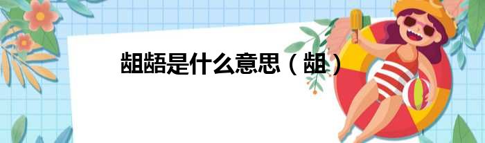 龃龉是什么意思（龃）