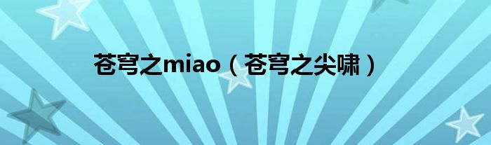 苍穹之miao（苍穹之尖啸）