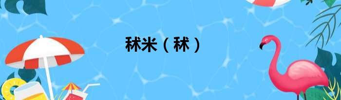 秫米（秫）