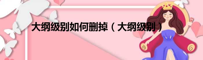 大纲级别如何删掉（大纲级别）