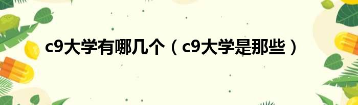 c9大学有哪几个（c9大学是那些）