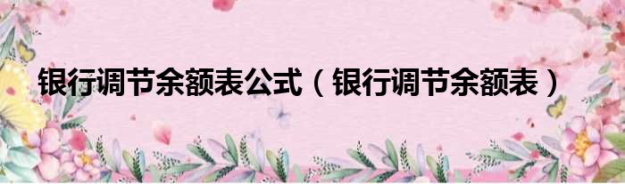 银行调节余额表公式（银行调节余额表）