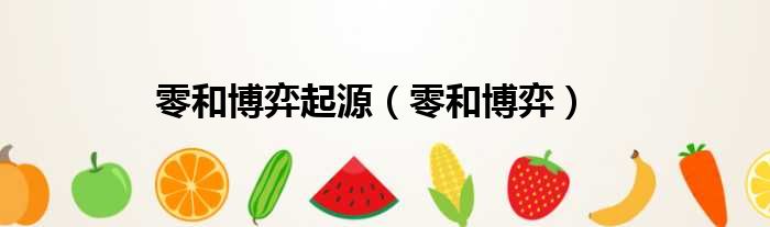 零和博弈起源（零和博弈）
