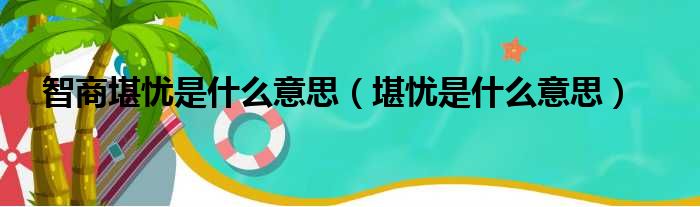 智商堪忧是什么意思（堪忧是什么意思）