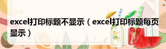 excel打印标题不显示（excel打印标题每页显示）