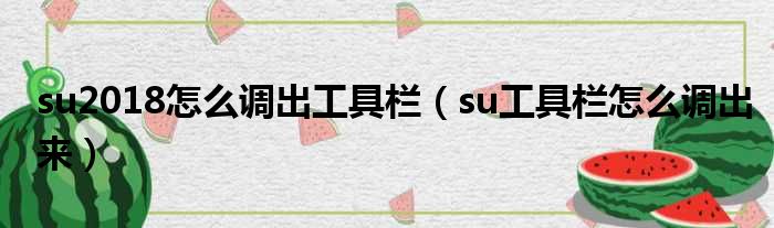 su2018怎么调出工具栏（su工具栏怎么调出来）