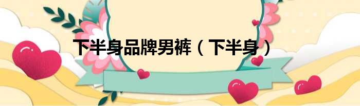 下半身品牌男裤（下半身）