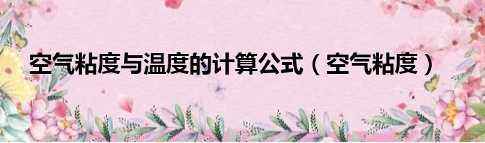 空气粘度与温度的计算公式（空气粘度）