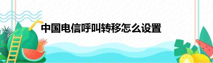 中国电信呼叫转移怎么设置