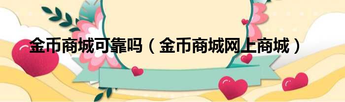 金币商城可靠吗（金币商城网上商城）