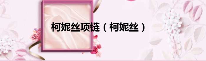 柯妮丝项链（柯妮丝）