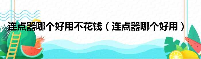 连点器哪个好用不花钱（连点器哪个好用）