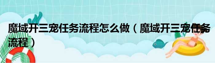 魔域开三宠任务流程怎么做（魔域开三宠任务流程）