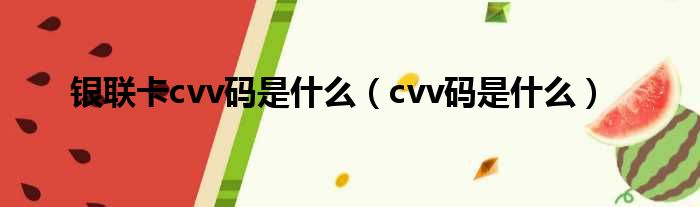 银联卡cvv码是什么（cvv码是什么）