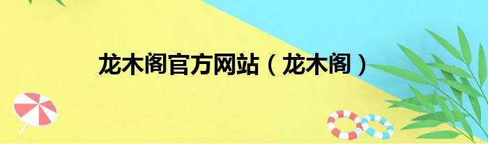 龙木阁官方网站（龙木阁）
