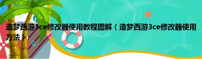 造梦西游3ce修改器使用教程图解（造梦西游3ce修改器使用方法）