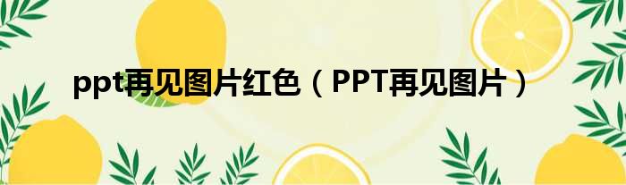 ppt再见图片红色（PPT再见图片）