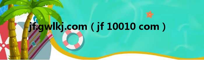 jf.gwlkj.com（jf 10010 com）