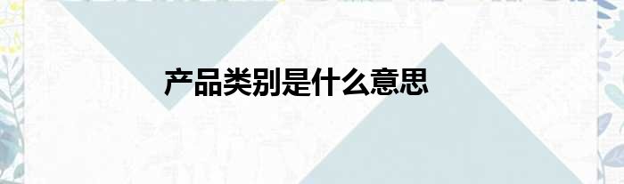 产品类别是什么意思