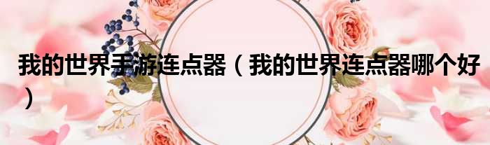 我的世界手游连点器（我的世界连点器哪个好）