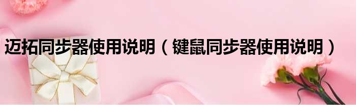 迈拓同步器使用说明（键鼠同步器使用说明）