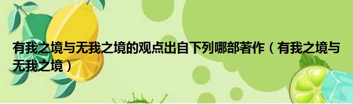 有我之境与无我之境的观点出自下列哪部著作（有我之境与无我之境）