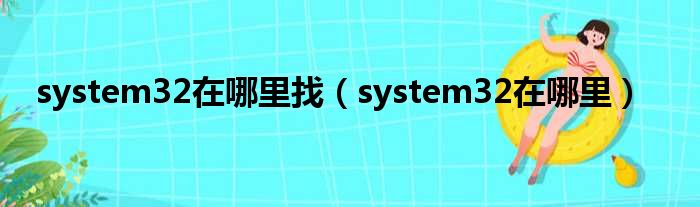 system32在哪里找（system32在哪里）