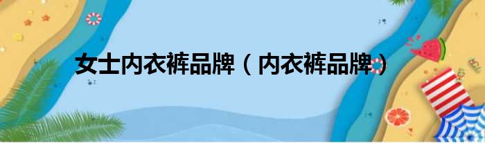 女士内衣裤品牌（内衣裤品牌）