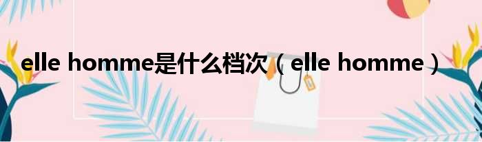 elle homme是什么档次（elle homme）