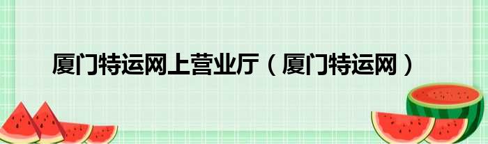 厦门特运网上营业厅（厦门特运网）