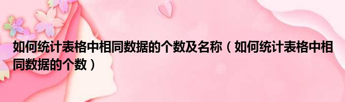 如何统计表格中相同数据的个数及名称（如何统计表格中相同数据的个数）