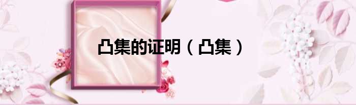 凸集的证明（凸集）