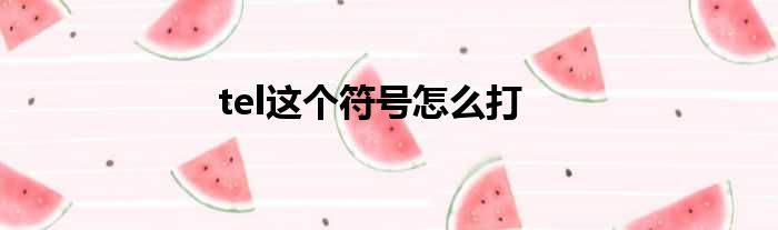 tel这个符号怎么打