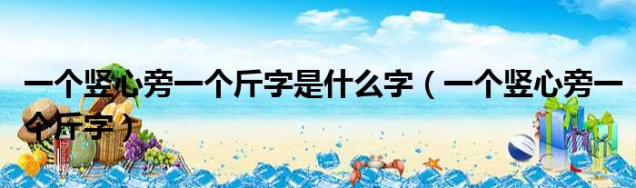 一个竖心旁一个斤字是什么字（一个竖心旁一个斤字）
