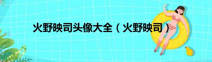火野映司头像大全（火野映司）